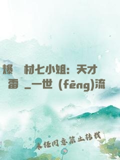 爆寵廢材七小姐：天才馭雷師
