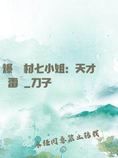 爆寵廢材七小姐：天才馭雷師