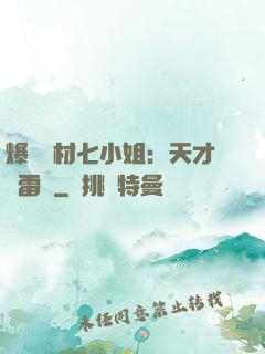 爆寵廢材七小姐：天才馭雷師
