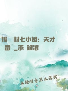 爆寵廢材七小姐：天才馭雷師