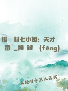爆寵廢材七小姐：天才馭雷師
