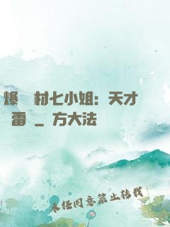 爆寵廢材七小姐：天才馭雷師