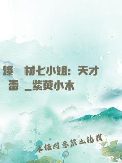 爆寵廢材七小姐：天才馭雷師