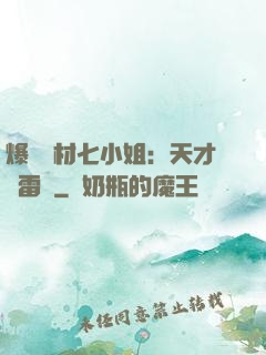 爆寵廢材七小姐：天才馭雷師
