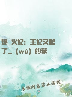 爆寵火妃：王妃又爬墻了