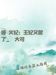 爆寵火妃：王妃又爬墻了