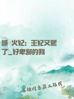 爆寵火妃：王妃又爬墻了