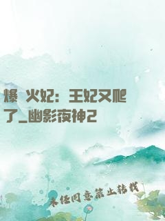 爆寵火妃：王妃又爬墻了