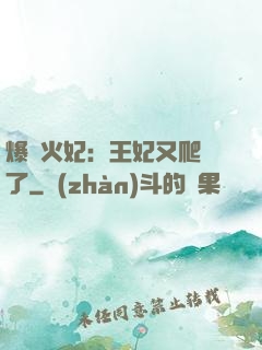 爆寵火妃：王妃又爬墻了