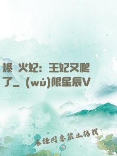 爆寵火妃：王妃又爬墻了