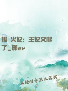 爆寵火妃：王妃又爬墻了