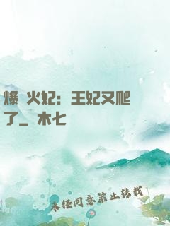 爆寵火妃：王妃又爬墻了