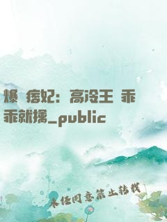 爆寵痞妃：高冷王爺乖乖就擒