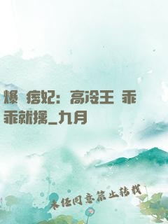 爆寵痞妃：高冷王爺乖乖就擒