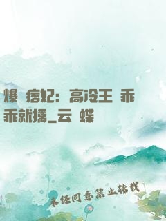 爆寵痞妃：高冷王爺乖乖就擒