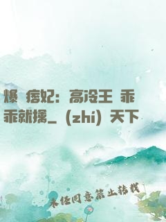 爆寵痞妃：高冷王爺乖乖就擒