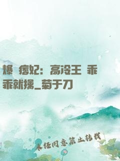 爆寵痞妃：高冷王爺乖乖就擒