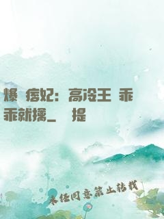 爆寵痞妃：高冷王爺乖乖就擒