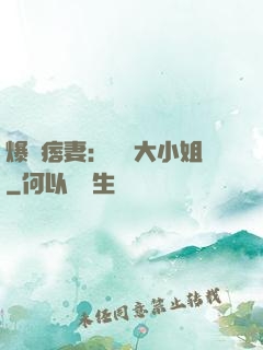 爆寵痞妻：馭獸大小姐