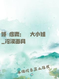爆寵痞妻：馭獸大小姐