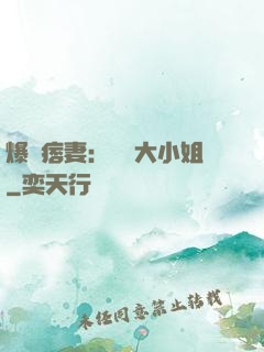 爆寵痞妻：馭獸大小姐