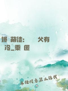 爆寵萌徒：這個師父有點冷