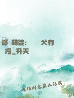 爆寵萌徒：這個師父有點冷