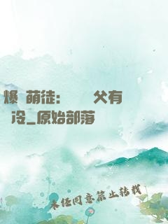 爆寵萌徒：這個師父有點冷