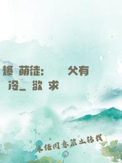 爆寵萌徒：這個師父有點冷