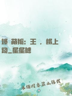 爆寵萌狐：王爺，榻上跪