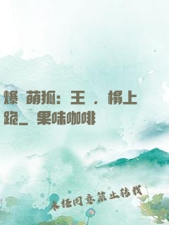 爆寵萌狐：王爺，榻上跪