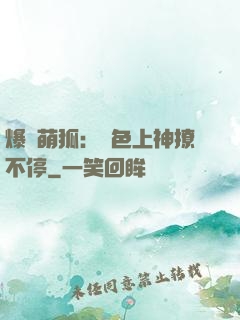 爆寵萌狐：絕色上神撩不停