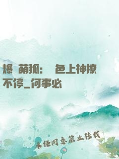 爆寵萌狐：絕色上神撩不停