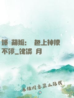 爆寵萌狐：絕色上神撩不停