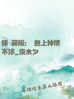爆寵萌狐：絕色上神撩不停