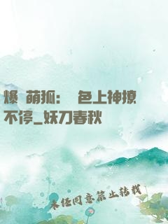 爆寵萌狐：絕色上神撩不停
