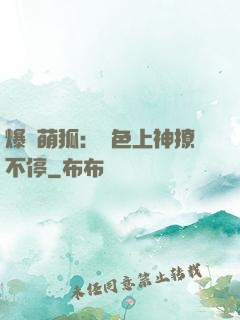 爆寵萌狐：絕色上神撩不停