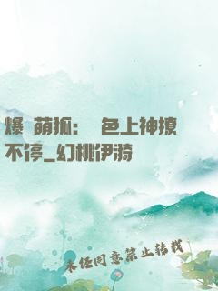 爆寵萌狐：絕色上神撩不停