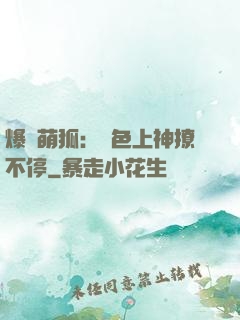 爆寵萌狐：絕色上神撩不停