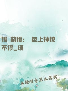 爆寵萌狐：絕色上神撩不停