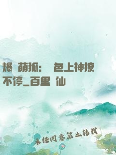 爆寵萌狐：絕色上神撩不停