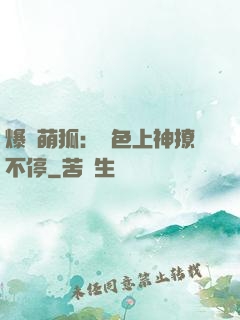 爆寵萌狐：絕色上神撩不停