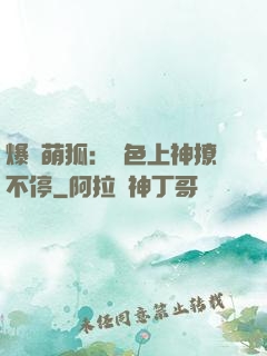 爆寵萌狐：絕色上神撩不停
