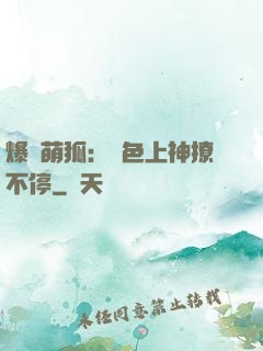 爆寵萌狐：絕色上神撩不停