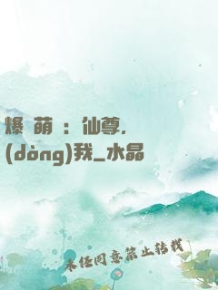 爆寵萌龍：仙尊，別動(dòng)我