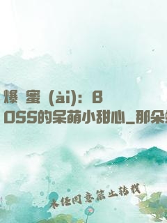 爆寵蜜愛(ài)：BOSS的呆萌小甜心