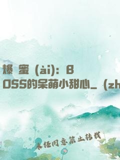 爆寵蜜愛(ài)：BOSS的呆萌小甜心