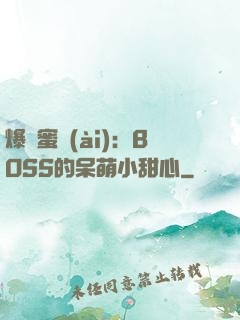 爆寵蜜愛(ài)：BOSS的呆萌小甜心
