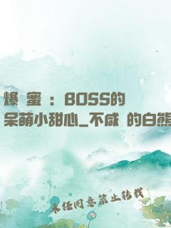 爆寵蜜愛：BOSS的呆萌小甜心