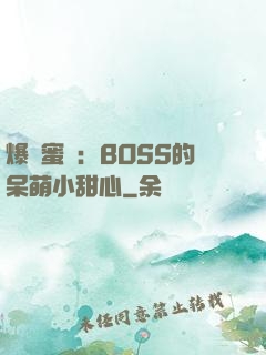 爆寵蜜愛：BOSS的呆萌小甜心
